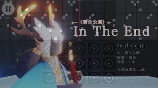 【In The End】聯合公園‒Sky光遇(Sky Children of the Light)by光遇音樂盒