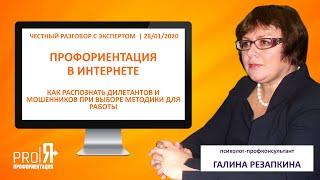 Профориентация в интернете. Как распознать дилетантов и мошенников при выборе методики для работы