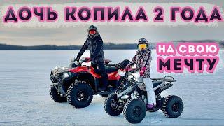 Исполнение мечты / Покупка квадроцикла для дочери