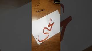 Yahya" Arabic calligraphy #shorts #youtubeshorts #viral #subscribe