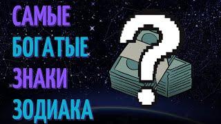 Самый богатый знак зодиака? Топ пять самых богатых знаков зодиака!