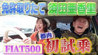【免許取りたて】須田亜香里の都内初試乗がドタバタすぎた。