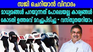 സജി ചെറിയാൻ വിവാദം മാധ്യമങ്ങൾ പറയുന്നത് പോലെയല്ല കാര്യങ്ങൾ |