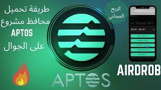 كيف تنزيل محافظ ( Aptos ) على الجوال  Download wallets( Aptos) on -  the mobile