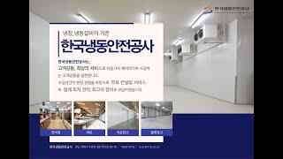 한국냉동안전공사 마트, 편의점, 냉장창고, 냉동창고, 저온저장고, 쇼케이스, 등 냉장장비 전문 시공 및 관리업체
