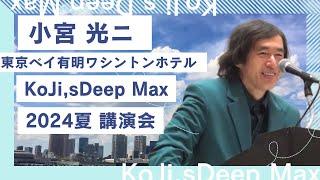 【KoJi,s2024年夏の講演会】全部見たい方.小宮光二先生　in東京ベイ有明ワシントンホテル 東京(2024.8.10) .ブッダの教え @kojismusicchannel824