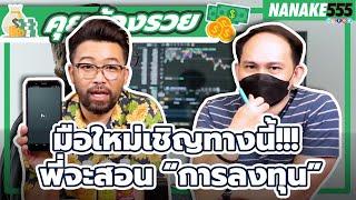 มือใหม่เชิญทางนี้!!! พี่จะสอน “การลงทุน” | #คุยต้องรวย