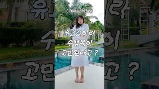 61kg의 노출없는 유교걸 수영복  #체형커버 #66사이즈