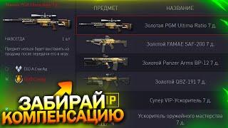 АКТИВИРУЙ КОМПЕНСАЦИЮ ЗА ТРАТУ КОРОН БЕСПЛАТНО В WARFACE, Промо страница, Пин коды, Халява варфейс