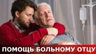 Помощь больному отцу. Священник Игорь Сильченков