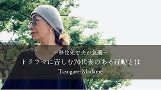 #12　移住先で夫が急逝/トラウマに苦しむ70代妻はある行動にでる/夫の好きなポテトサラダ