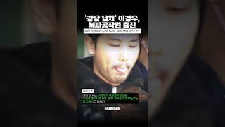 ‘강남 납치’ 주범, 북파공작원 출신 [와이숏츠] #shorts