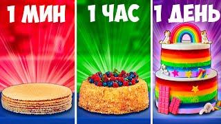 1 МИНУТА VS 1 ЧАС VS 1 ДЕНЬ ТОРТ