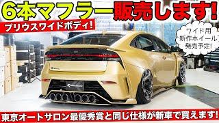 プリウスワイドボディに装着した6本出しマフラーを販売します！｜KUHL Racing TOYOTA PRIUS