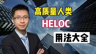 高质量人类HELOC用法大全#多伦多房贷​​​​#贷款​​​​#投资​​​​#Prime​​Mortgage#多套房贷款