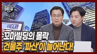 한파 덮친 꼬마빌딩…앞으로 더 심각해진다? [김인만 소장] [송승현 대표]