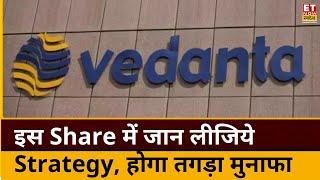 Vedanta Share News : Vedanta Share में मजबूती, जानिए अगर हो रहा हो घाटा तो क्या हो Strategy?