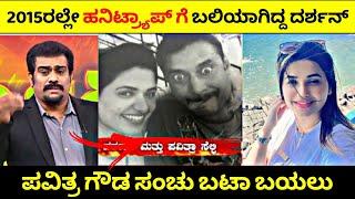 2015ರಲ್ಲೇ Honey Trap ಗೆ ಬಲಿಯಾಗಿದ್ದ Darshan| Pavithra Gowda ಸಂಚು ಬಯಲು ಮಾಡಿದ ಶೆಟ್ರು| Rangannan Adda