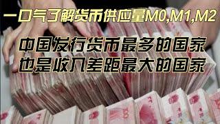 【中国经济】 一口气了解货币供应量M0,M1,M2,中国发行货币最多的国家。也是收入差距最大的国家。从货币供应量的角度分析中国收入差距。 #中国经济 #房地產#中国新闻 #中国经济 #房地產#中国新闻