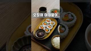 손님초대메뉴 오징어야채말이 #손님초대 #수지안