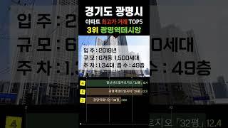 경기도 광명시 최고가 아파트 5곳입니다. 경기도 광명 거래중 가장 비싼 순위 탑5 #급매 #부동산 #분양가 #급매물 #전세가 #비싼부동산 #비싼아파트 #고가아파트