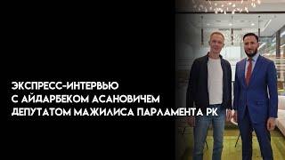 ИНТЕРВЬЮ С АЙДАРБЕКОМ АСАНОВИЧЕМ