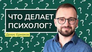 «Что делает психолог, если..?» Денис Владимирович Ермаков