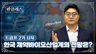 [팜클래스] EP4. '트럼프 2기 시작' 한국 제약바이오산업계 전망은?