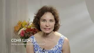 Зачем вам интуиция? | Соня Шокет