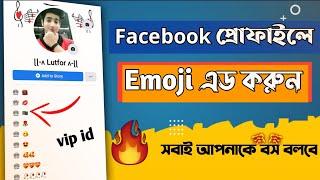 New trick add emojis on facebook work | How to add emoji in facebook work