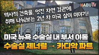 미국 간호사 수술실 제너럴 → 카디악 파트로 부서 이동 5개월차 후기 / 플랜팅 필즈 아버리텀 주립역사공원을 돌면서