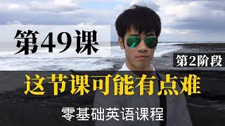 【零基础学英语49】最容易坚持学习的零基础英语课程 | 学英语初级 | 学英文