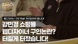 강민경 쇼핑몰 웹디자이너 구인논란! 터질게 터졌다! - 웹디자이너 현실, 웹디자이너 구인, 웹디자이너, 강민경 쇼핑몰, 쇼핑몰 웹디자이너