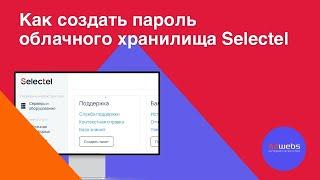 Получение пароля облачного хранилища в Selectel