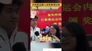 #奥运冠军 内地奥运健儿逗笑#香港 记者，网友：冠军届的采访“泥石流”！#shortsvideo #体育 #chinatoday #巴黎奥运会  ｜China Today 中国头条