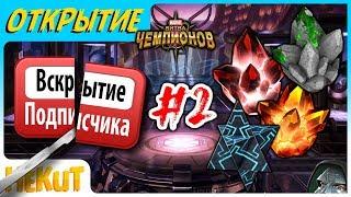 Вскрытие подписчика #2 | Открытие кристаллов [Marvel Contest of Champions]