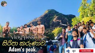 සිරිපා කරුණාව ️Adam's peak ️| vlog pissa #vlogpisso #travaling #vlog