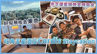 離地自由行 ︱ 香港篇 Cordis, Hong Kong 香港康得思酒店