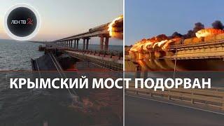 Крымский мост подорван | Момент взрыва 8 октября попал на видео | Реакция Украины