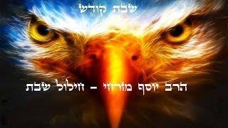 הרב יוסף מזרחי - שבת Rabbi yosef mizrachi - The shabbat