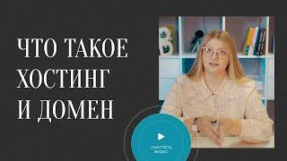 ЧТО ТАКОЕ ДОМЕН И ХОСТИНГ