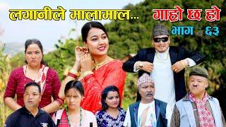 लगानीले मालामाल...II Garo Chha Ho II Episode: 63 II Sep. 15, 2021 II Begam Nepali II Riyasha Dahal