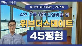 이 가격 맞나요? 가성비에 깜짝 놀라고 입지에 또 한번 놀래는 부천 중동 위브더스테이트