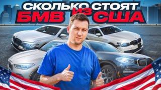 BMW из США САМЫЕ ДЕШЕВЫЕ? Сколько стоят BMW X1 | X3 | X5 | X7 | G20 | G30 ?