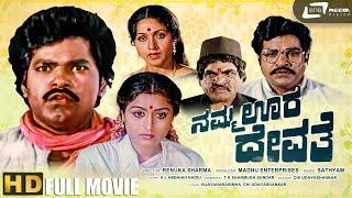 Namma Oora Devathe | Kannada HD Movie | Bharathi | Charanraj | Vinod Alva | Bhavya