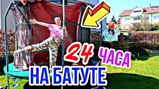 24 ЧАСА НА БАТУТЕ / 24 часа Челлендж / Сестрички life