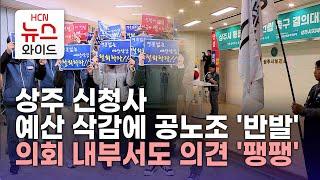 상주 신청사 예산 삭감에 공노조 '반발'… 의회 내부서도 의견 '팽팽'/HCN새로넷방송