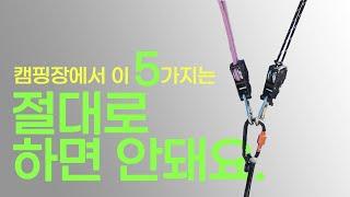 캠린이 필독 | 캠핑 주의사항 | 절대 하면 안되요!