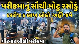 પરીક્રમાનું સૌથી મોટુ રસોડું | Girnar Lili Parikrama 2024 | Girnar Parikrama | Milan Danidhariya