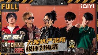 【🃏Multi Sub】EP02-1:Vinida&Yan Haoxiang gave sharp comments | The Rap of China2025|iQIYITheRapofChina